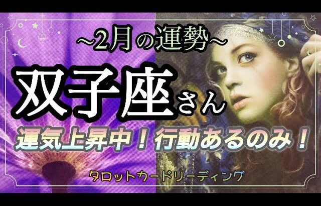 【タロット占い】双子座さん♊️2月の運勢🔮✨積極的な行動が鍵🔑⭐️【星座】