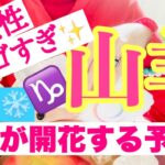 【山羊座⭐️２月】可能性がスゴすぎ！才能が開花☆実を結んでいく未来へ【あなたが目醒めるカードリーディング】2024.運勢