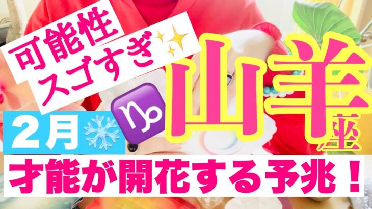 【山羊座⭐️２月】可能性がスゴすぎ！才能が開花☆実を結んでいく未来へ【あなたが目醒めるカードリーディング】2024.運勢