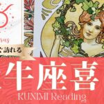 牡牛座♉喜び【恋愛？結婚？仕事？モテキ到来！大きく人生変わりそうな喜び】💗もうすぐ訪れる喜び💗いつ頃💗開運アドバイス🌝月星座牡牛座さんも🌟タロットルノルマンオラクルカード