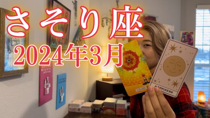 【蠍座】2024年3月の運勢　幸せを感じる権利があなたにはある🥹感じるままに、生きる人生ってサイコー！