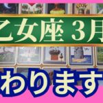 乙女座♍3月運勢　グランタブローリーディング　幸運の扉が次々に開く！あなたはこんなもんじゃないからあきらめないで！（仕事運　金運　時期読み）未来が見えるルノルマンカード　タロット＆オラクルカード