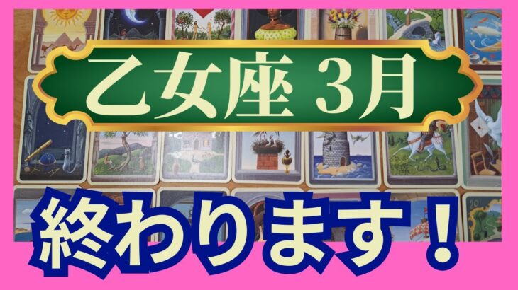 乙女座♍3月運勢　グランタブローリーディング　幸運の扉が次々に開く！あなたはこんなもんじゃないからあきらめないで！（仕事運　金運　時期読み）未来が見えるルノルマンカード　タロット＆オラクルカード