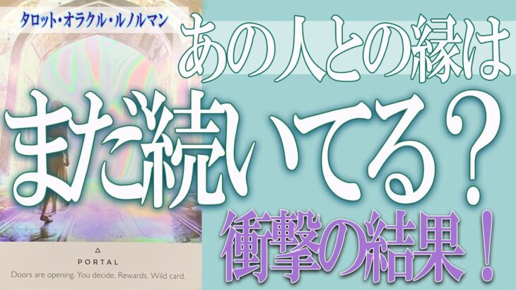 【タロット占い】【恋愛 復縁】【相手の気持ち 未来】⚡あの人との縁は、まだ続いてる❓❓衝撃の結果！⚡【恋愛占い】