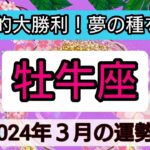 牡牛座【2024年３月】💕飛躍的大勝利！夢の種をまく👑幸せを呼び込む！開運リーディング🌟