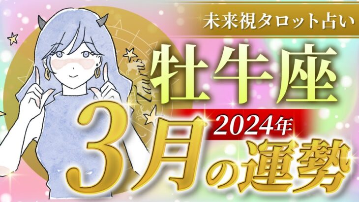 【牡牛座】おうし座🌈2024年3月💖の運勢✨あなたは可愛くて仕方ない存在💓✨✨仕事とお金・恋愛・パートナーシップ［未来視タロット占い］