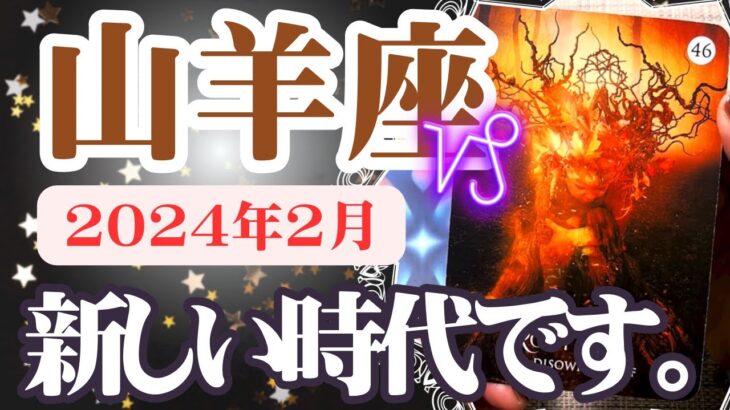 【やぎ座♑️2024年2月】🔮タロットリーディング🔮〜新しい時代なので、変わっていいんです✨〜