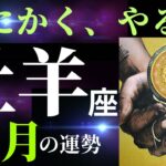 【牡羊座3月♈︎神回】これは凄すぎ！めちゃくちゃ運気の良い今が行動に移すとき！（タロット&オラクルカードリーディング）