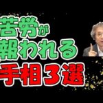 【手相占い】引きこもり問題が解決した！　家庭でも仕事でも、この線が出ていたら、間違いなく苦労が報われる手相3選！【手相家　西谷泰人　ニシタニショーVol.166】