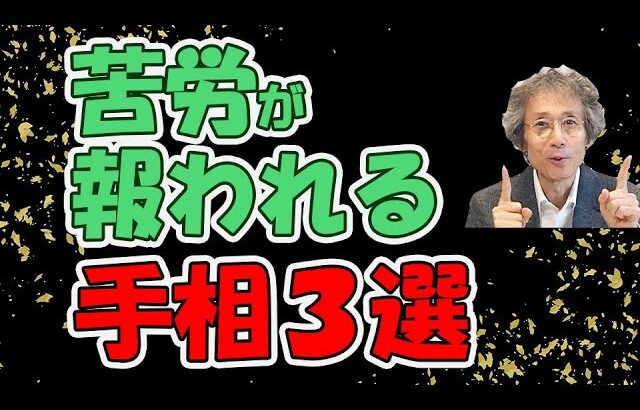 【手相占い】引きこもり問題が解決した！　家庭でも仕事でも、この線が出ていたら、間違いなく苦労が報われる手相3選！【手相家　西谷泰人　ニシタニショーVol.166】