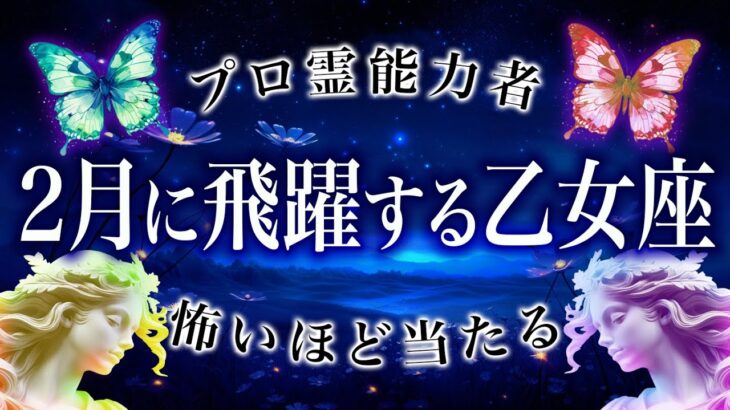 【霊視タロット占い】すごい….2月の乙女座を占った結果、かなり飛躍します….