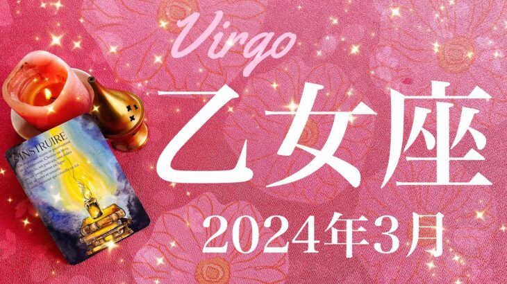 【おとめ座】2024年3月♍️雪解けの春！踊り場からの大逆転、根本的な解決、勇気の剣、見えてくる晴れ間、順調な共同作業