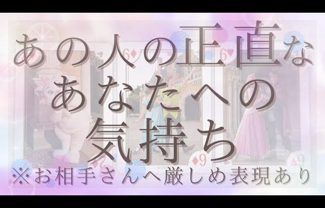 【お相手さんに対して厳しめあり】あの人の正直なあなたへの気持ち【恋愛・タロット・オラクル・占い】