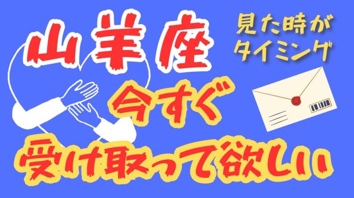 山羊座⭐️今すぐ受け取って欲しいメッセージ【3択】