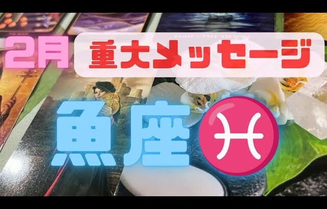 魚座♓2後半起こる嬉しい事❣️開花‼️このパワーを受け取ってください🥰