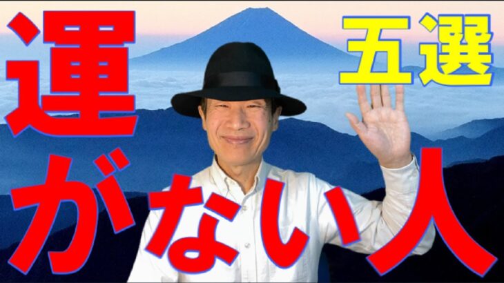 【運のない人】五選、風水、特徴を解説、最後に解決方法