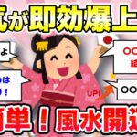 【有益スレ】マジでどんどん運気が良くなる！コレすごい！ほんとに効果あるんだ！オススメの風水・開運法を教えるよ！【ガルちゃんまとめ】