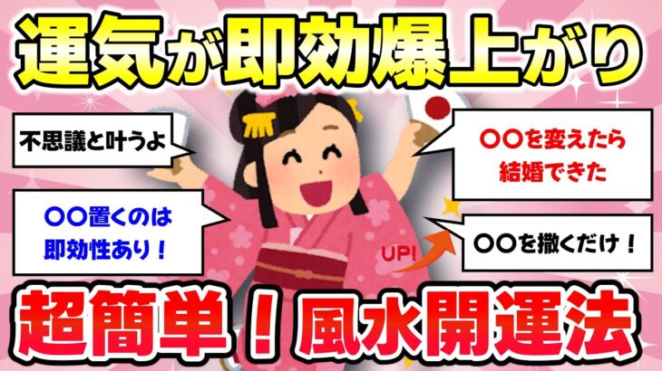 【有益スレ】マジでどんどん運気が良くなる！コレすごい！ほんとに効果あるんだ！オススメの風水・開運法を教えるよ！【ガルちゃんまとめ】