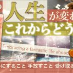 この先の○さん王者！　★★これからどうなる！★★　人生確かに好転🌹手に入れること手放すこと【タロット占い】全体運　39