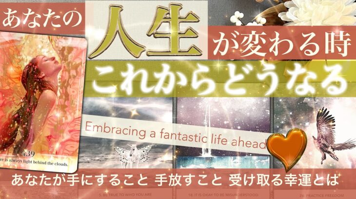 この先の○さん王者！　★★これからどうなる！★★　人生確かに好転🌹手に入れること手放すこと【タロット占い】全体運　39