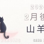 山羊座♑2024年2月後半の運勢💝新しい価値観や好きなことに希望がもてる時。素直な気持ちを大切に。