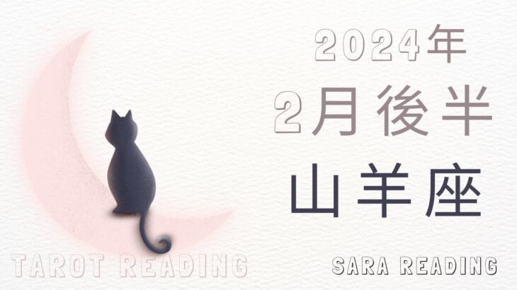 山羊座♑2024年2月後半の運勢💝新しい価値観や好きなことに希望がもてる時。素直な気持ちを大切に。