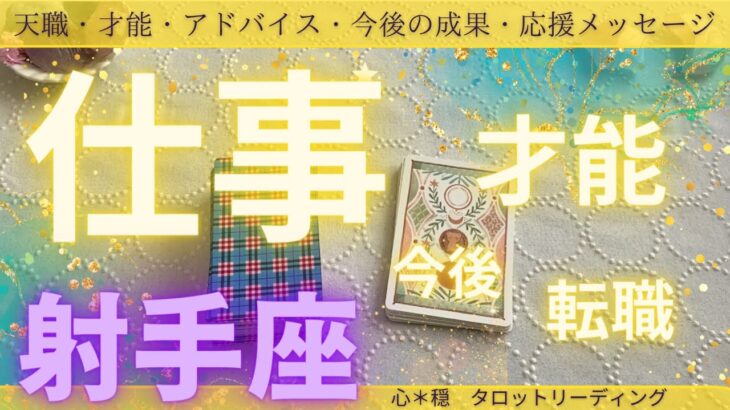 【いて座】お仕事の今後、天職、才能、転職、アドバイス、応援メッセージ‼️仕事ライフがより素敵なものになります様に💖