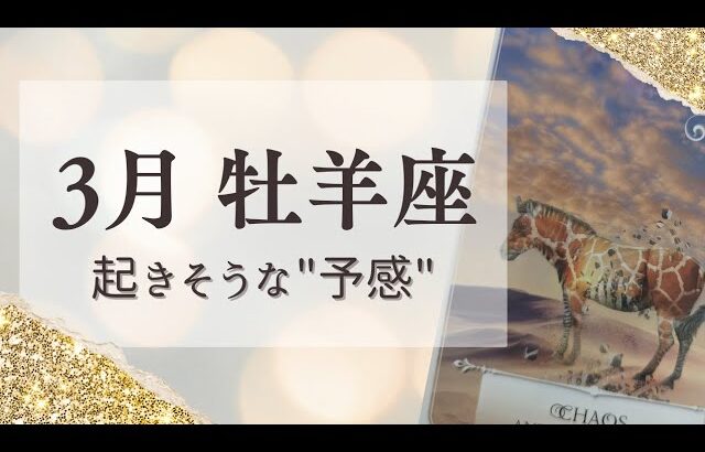 【3月牡羊座】今月ガラッと変わります 根拠がなくても飛び込め!!💎予感が未来をつくる💎タロット＆オラクル💎