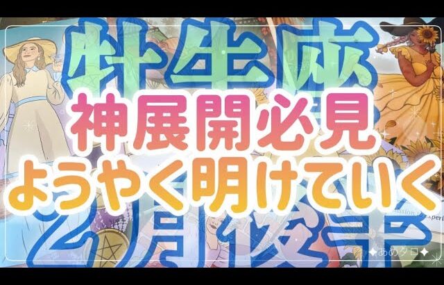 ［牡牛座］シンクロ、重なり、神展開必見‼️ようやく明けていく🌅