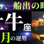 【牡牛座3月】「そこorその人から離れたい」という気持ちを大切にしてください。タロット&オラクルカードリーディング