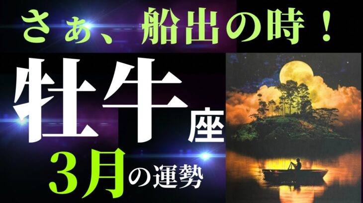 【牡牛座3月】「そこorその人から離れたい」という気持ちを大切にしてください。タロット&オラクルカードリーディング