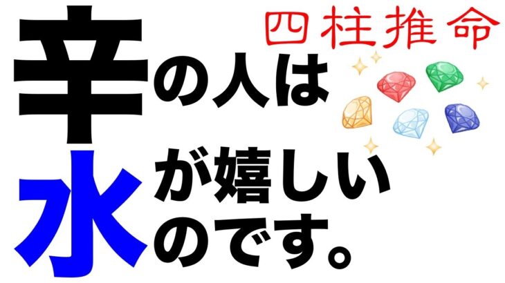 辛（かのと）の人。宝石は水で洗われて輝きを増します。【四柱推命】