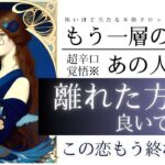 超辛口覚悟🤍※あの人はもう辞めた方が良い？進展しない恋、疎遠、復縁、音信不通、不安な恋をするあなたに【忖度一切なし♦︎有料鑑定級】