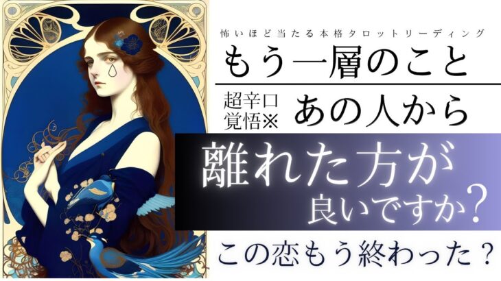 超辛口覚悟🤍※あの人はもう辞めた方が良い？進展しない恋、疎遠、復縁、音信不通、不安な恋をするあなたに【忖度一切なし♦︎有料鑑定級】