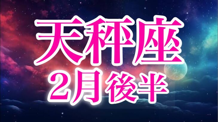 天秤座2月後半♎️願望成就✨開花する強み🌈自分の殻を破って本当の幸せへ流れに乗っていく🌈