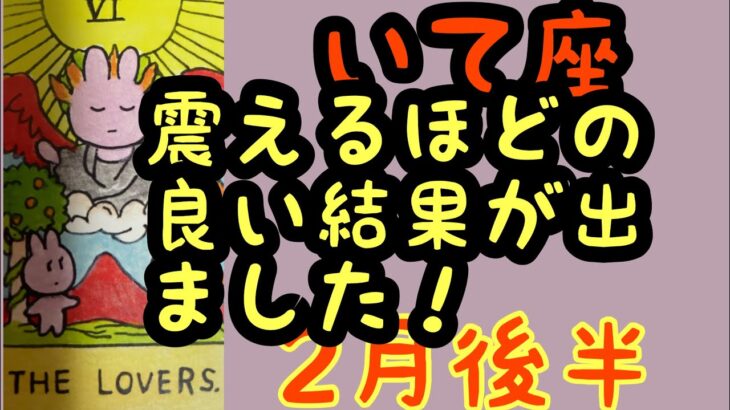 【2月後半の運勢】射手座　震えるほどの良い結果が出ました‼️超細密✨怖いほど当たるかも知れない😇#星座別#タロットリーディング#射手座