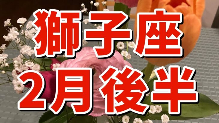 【獅子座さん￼￼￼✨】2月後半🎈豊かさと才能と自己表現力いっぱいの優れた人格者になれる時✨素早い変化が訪れる。不要な物を手放し新たに出発する！仲間と楽しみ波動を上げる❣️ピュアな気持ちを大切に🍀