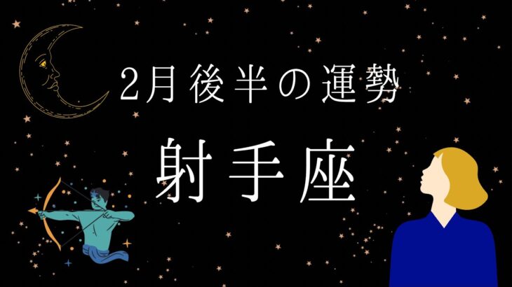 【射手座】2月後半の運勢　お願い見て✨いて座に託された魂の計画　2024年タロット占い