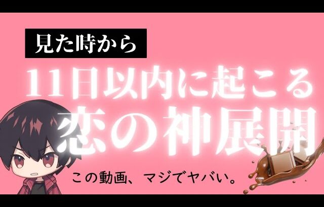 【急展開】11日以内に、その恋は動き始めます。