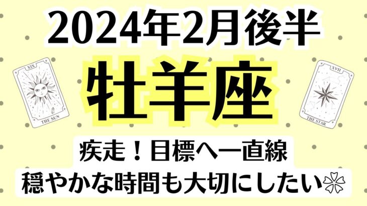 ✨牡羊座♈2月後半タロットリーディング│全体運・恋愛・仕事・人間関係