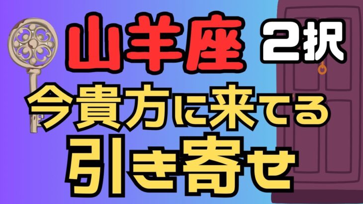 山羊座【2択】今貴方に来てる引き寄せ🔮カードリーディング