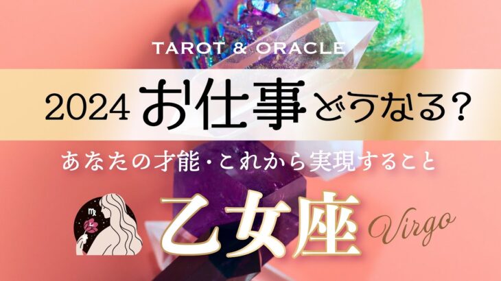 【乙女座♍️2024年お仕事運】夢/目標/取り組み🌈大好転の予感🙌遊ぶように気楽に！新しい扉を開けて進もう✨タロット＆オラクルカードリーディング