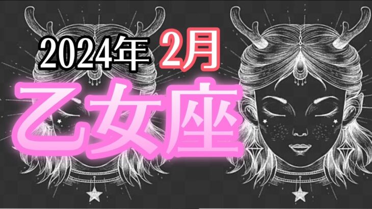 【おとめ座】2024年2月　自愛💖魂が愛で満たされる⛲️人生のターニングポイント🌈潜在意識からのメッセージ💌チャレンジ大成功🌞　乙女座さん血液型メッセージ【深層心理を突く💫高次元カードリーディング】