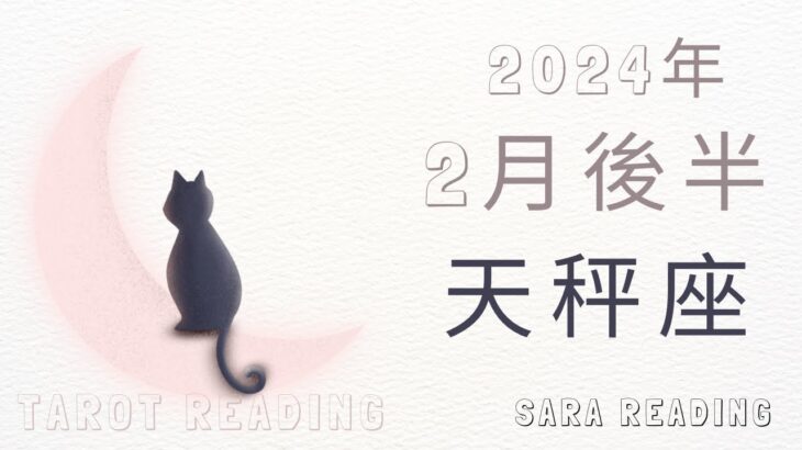 天秤座♎2024年2月後半の運勢💝焦らなくても大丈夫。自分の気持ちを大切にすれば、道は開ける。