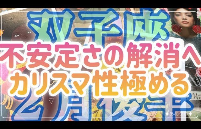 ［双子座］不安定な部分を０から刷新‼️カリスマ性が極まる💗周囲があなたの真似をする…⁉️