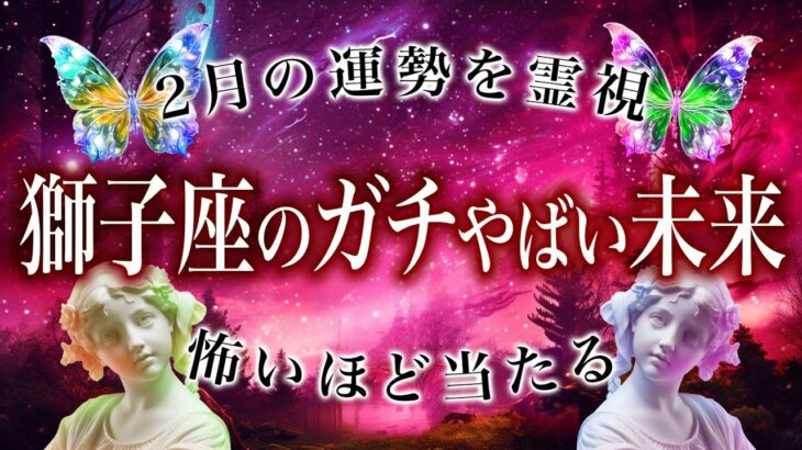 【霊視♌️保存版】これから獅子座にやってくる未来がやばすぎました