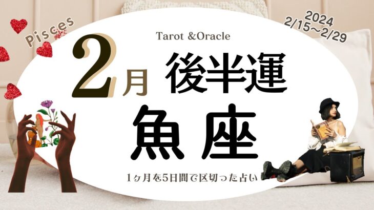 ※個人鑑定級【魚座♓️】2024年2月後半運勢✨主役になる為のはじまり☺️🙌🌈切り替えていく事がありそうですが未来で楽しい事が待っていそう💝その為に歩んでいく2月後半💝