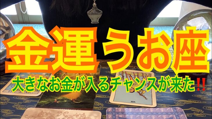 ♓️【うお座】出た‼️金運‼️億万長者マインド‼️　#うお座　#魚座2月　#占い　#うお座3月