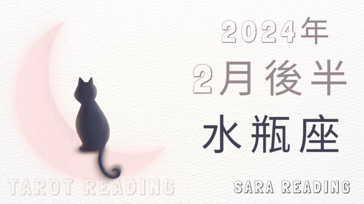 水瓶座♒2024年2月後半の運勢💝自分の気持ちに正直になりたいと思う時。好きなこと、楽しいことを優先してみて。