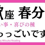 【蠍座〜3月春分】いいな〜と声が出ました❗️美しい世界から手招きされてますよ見逃さないでね❗️蠍座さんに訪れる嬉しい事♏️タロット